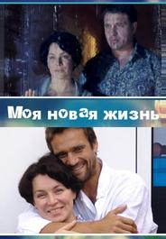 Моя новая жизнь