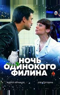 Ночь одинокого филина