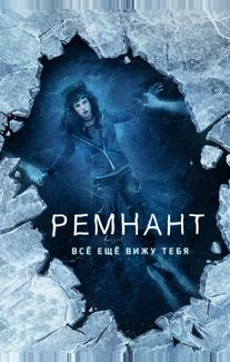 Ремнант: Всё ещё вижу тебя