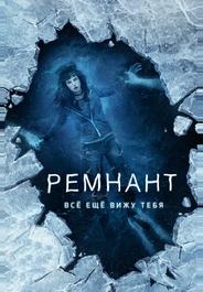 Ремнант: Всё ещё вижу тебя