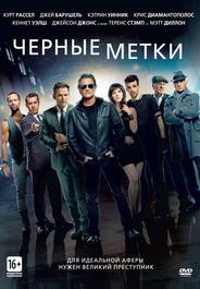 Черные мeтки