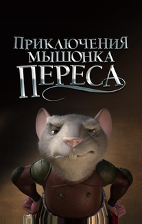 Приключения мышонка Переса