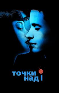 Точки над I