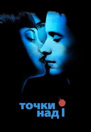 Точки над I