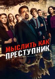 Мыслить как преступник