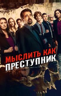 Мыслить как преступник