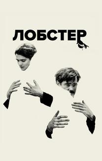 Лобстер