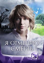Я отменяю смерть