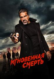 Мгновенная смерть