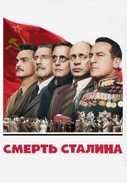 Смерть Сталина