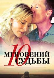 10 мгновений судьбы
