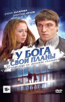 У Бога свои планы