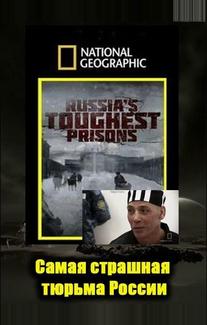 Взгляд изнутри: самая страшная тюрьма России