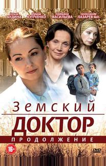 Земский доктор. Продолжение