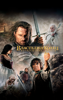 Властелин колец: Возвращение Короля