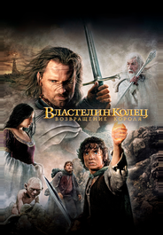 Властелин колец: Возвращение Короля