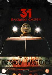 31: Праздник смерти