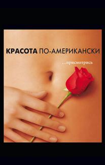 Красота по-американски