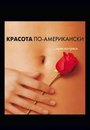 Красота по-американски