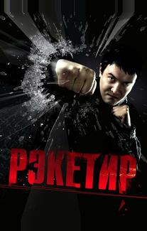 Рэкетир