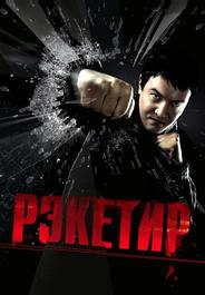 Рэкетир