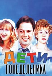 Дети понедельника