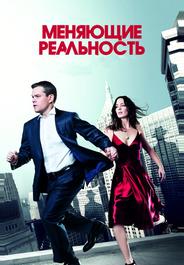 Меняющие реальность