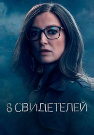 8 свидетелей