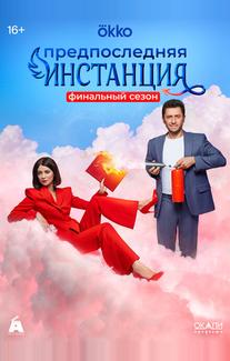 Предпоследняя инстанция