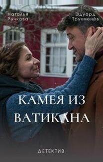Камея из Ватикана
