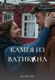 Камея из Ватикана