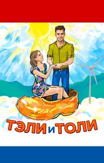 Тэли и Толи