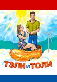 Тэли и Толи