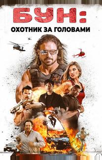 Бун: Охотник за головами