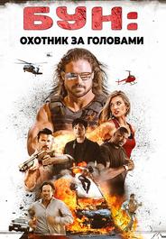 Бун: Охотник за головами