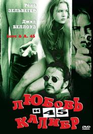 Любовь и 45 калибр