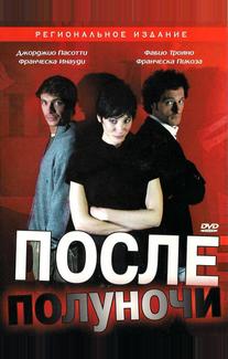 После полуночи