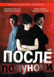 После полуночи