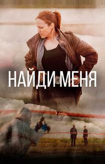 Найди меня