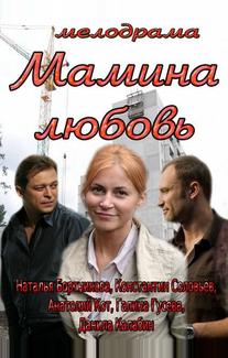 Мамина любовь