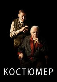 Костюмер