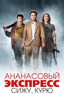 Ананасовый экспресс: Сижу, курю
