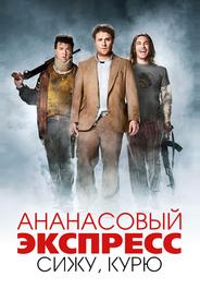 Ананасовый экспресс: Сижу, курю