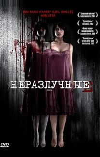 Неразлучные