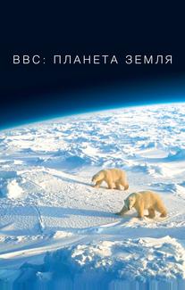 BBC: Планета Земля