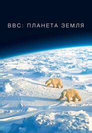 BBC: Планета Земля