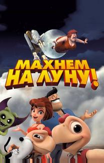 Махнем на Луну!
