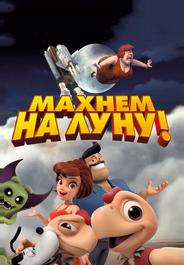 Махнем на Луну!