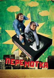 Перемотка