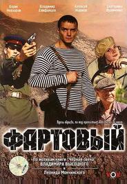 Фартовый
